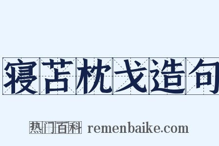 寝苫枕戈造句是什么意思的图片
